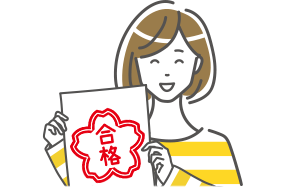 見事、一発合格！