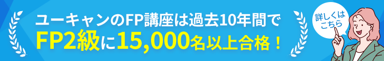 ユーキャンのFP講座は過去10年間でFP2球に15,000名以上合格