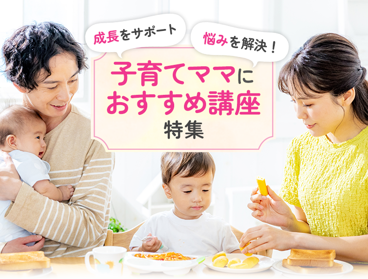 子育てママにおすすめの資格講座特集