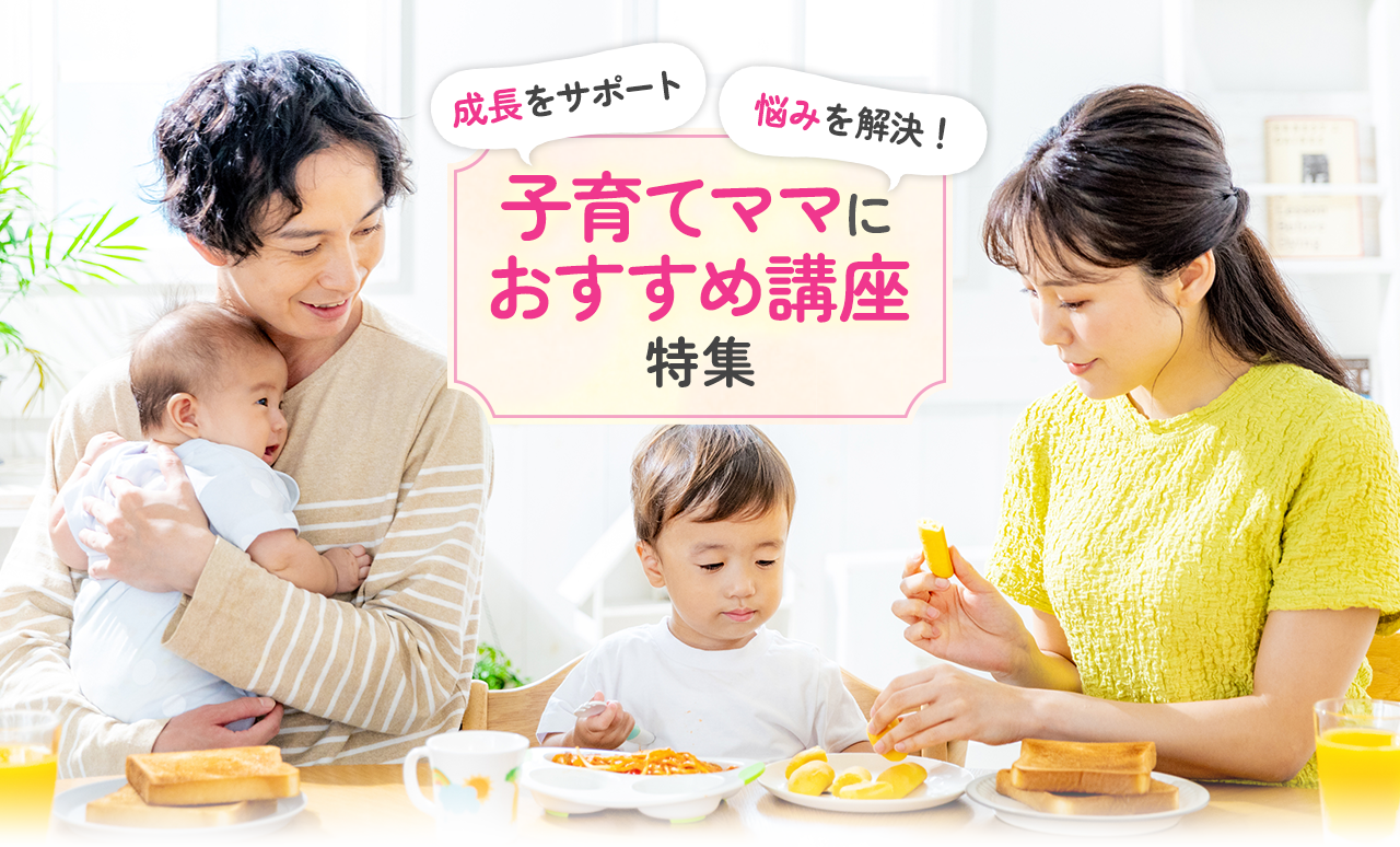 子育てママにおすすめの資格講座特集