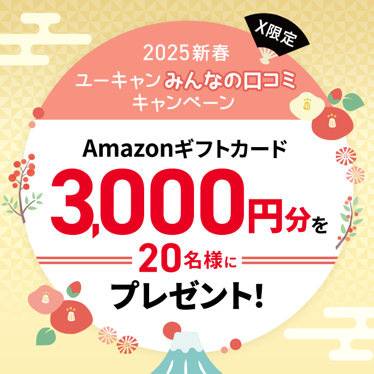 ユーキャンみんなの口コミキャンペーン