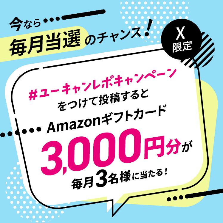 ユーキャンレポキャンペーン