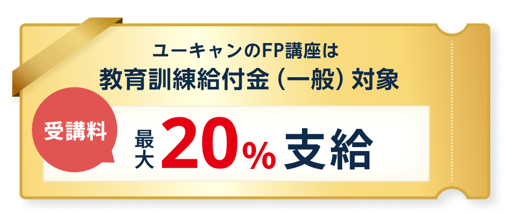 ユーキャンのFP講座は教育訓練給付金対象 受講料最大20%支給