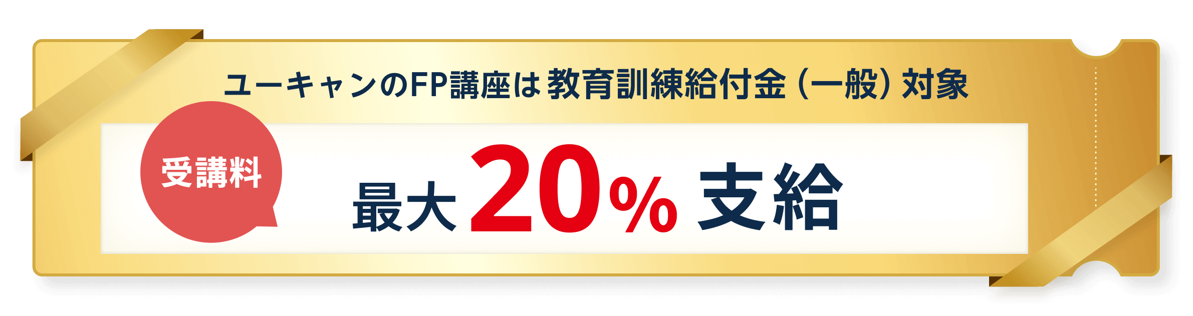 ユーキャンのFP講座は教育訓練給付金対象 受講料最大20%支給