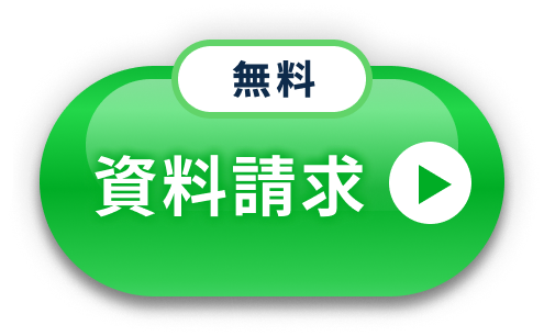 資料請求はこちら