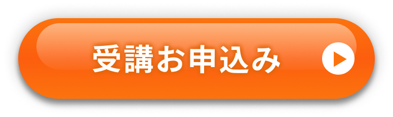 受講お申込みはこちら