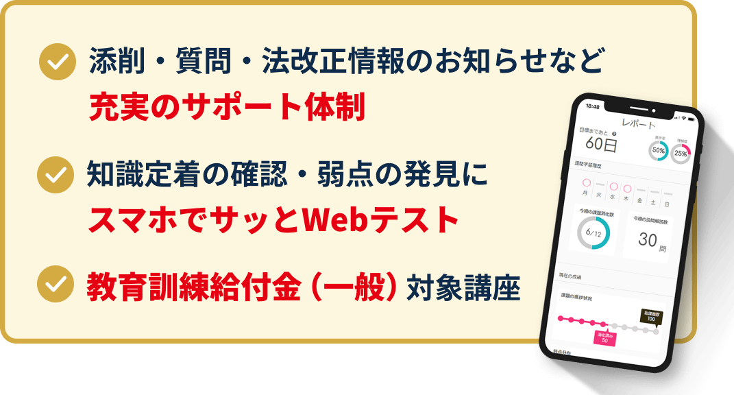添削・質問・法改正情報のお知らせなど充実のサポート体制、知識定着の確認・弱点の発見にスマホでサッとWebテスト、教育訓練給付金制度対象講座