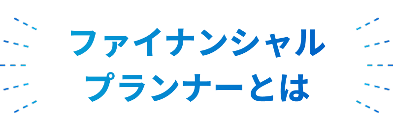 ファイナンシャルプランナーとは