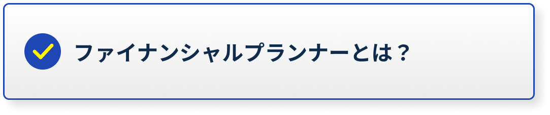 ファイナンシャルプランナーとは？