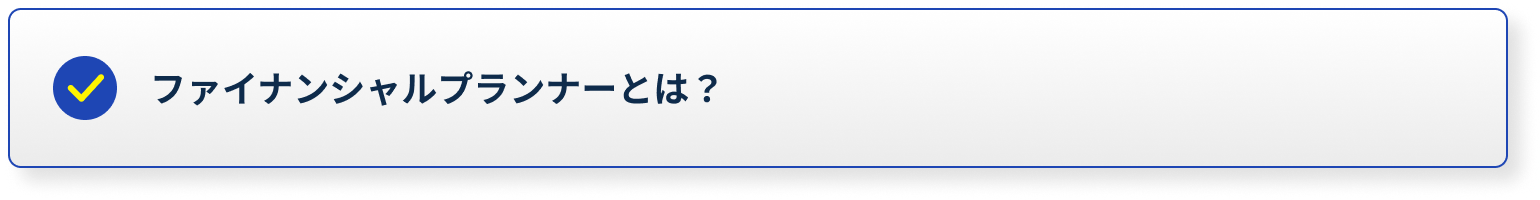 ファイナンシャルプランナーとは？