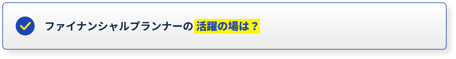ファイナンシャルプランナーの活躍の場は？