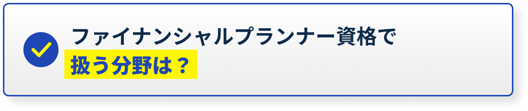 ファイナンシャルプランナー資格で扱う分野は？