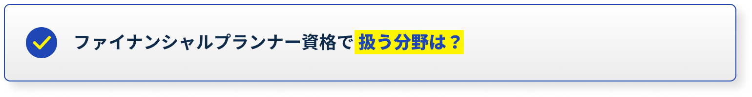 ファイナンシャルプランナー資格で扱う分野は？