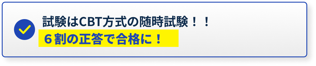 試験はCBT方式の随時試験！！6割の正答で合格に！