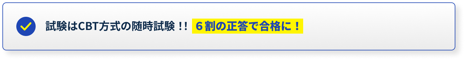 試験はCBT方式の随時試験！！6割の正答で合格に！