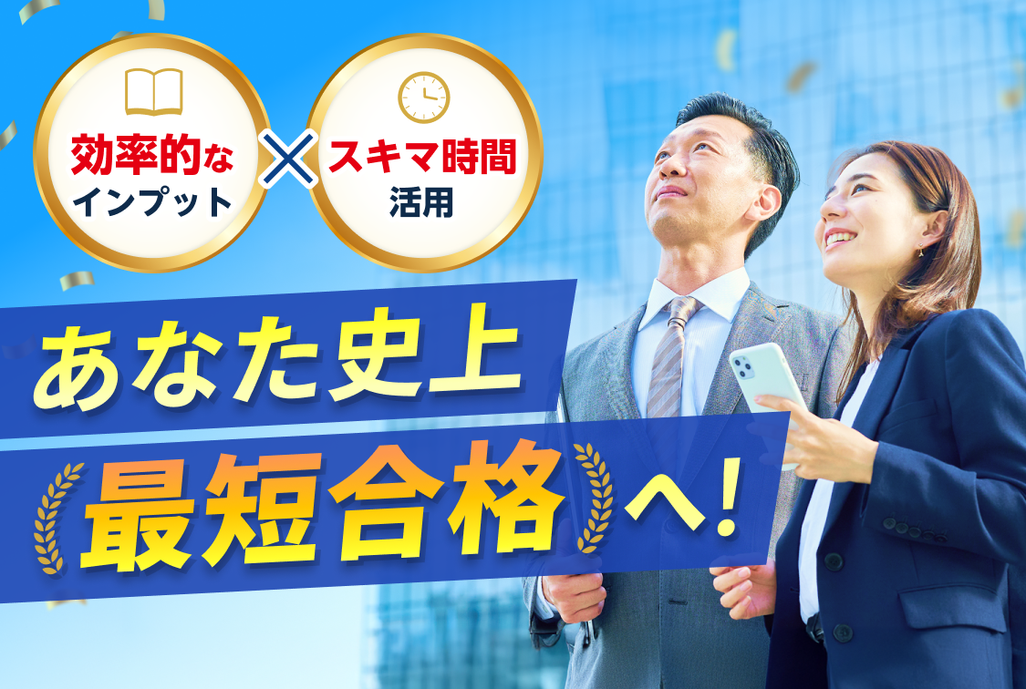 効率的なインプットとスキマ時間の活用で、あなた史上最短合格へ