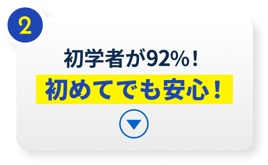 初学者が94%！初めてでも安心！