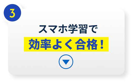 スマホ学習で効率よく合格！