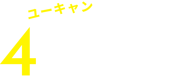 ユーキャンが選ばれる4つの理由