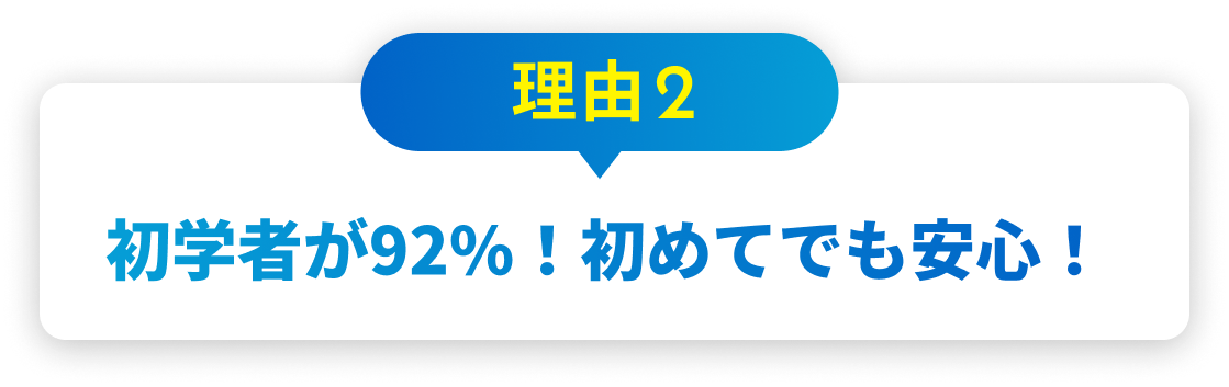 理由2 初学者が92%！初めてでも安心！