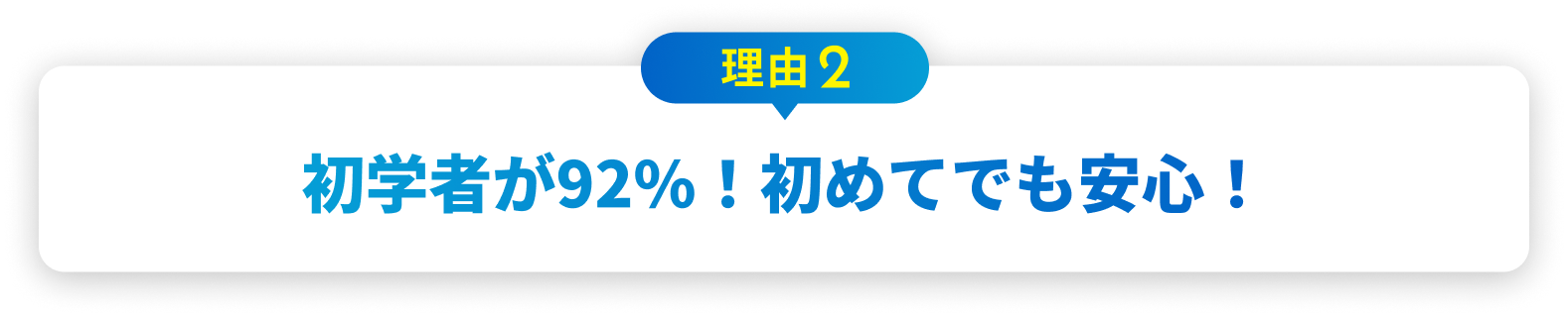 理由2 初学者が92%！初めてでも安心！