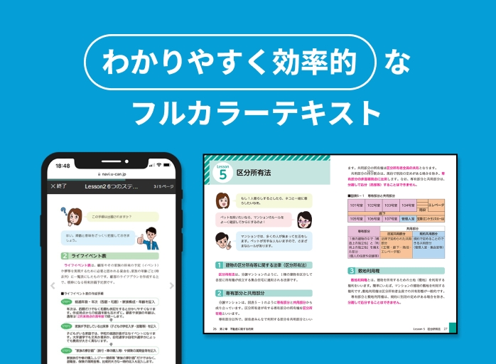 わかりやすく効率的なフルカラーテキスト。合格に必要な情報に絞り、文字量を最小限に。 