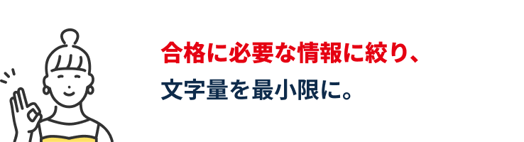 合格に必要な情報に絞り、文字量を最小限に。
