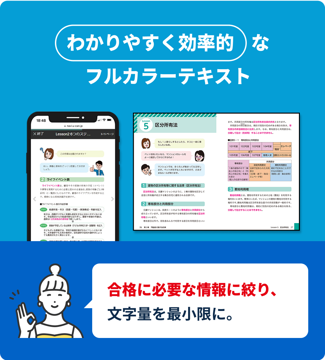 わかりやすく効率的なフルカラーテキスト。合格に必要な情報に絞り、文字量を最小限に。 