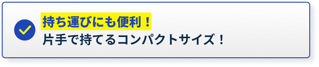 持ち運びにも便利！片手で持てるコンパクトサイズ！
