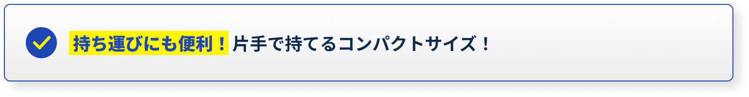 持ち運びにも便利！片手で持てるコンパクトサイズ！