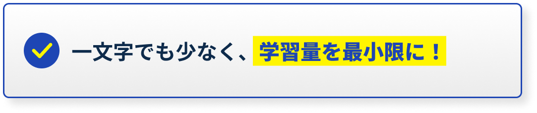 一文字でも少なく、学習量を最小限に！