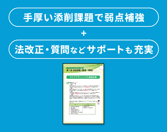 手厚い添削課題で弱点補強+法改正・質問などサポートも充実。科目ごとにWeb添削課題に挑戦し、学習ペースを確立。