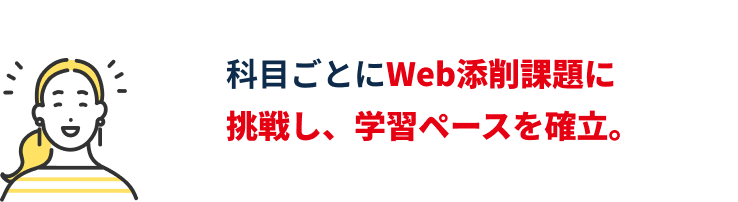 科目ごとにWeb添削課題に挑戦し、学習ペースを確立。