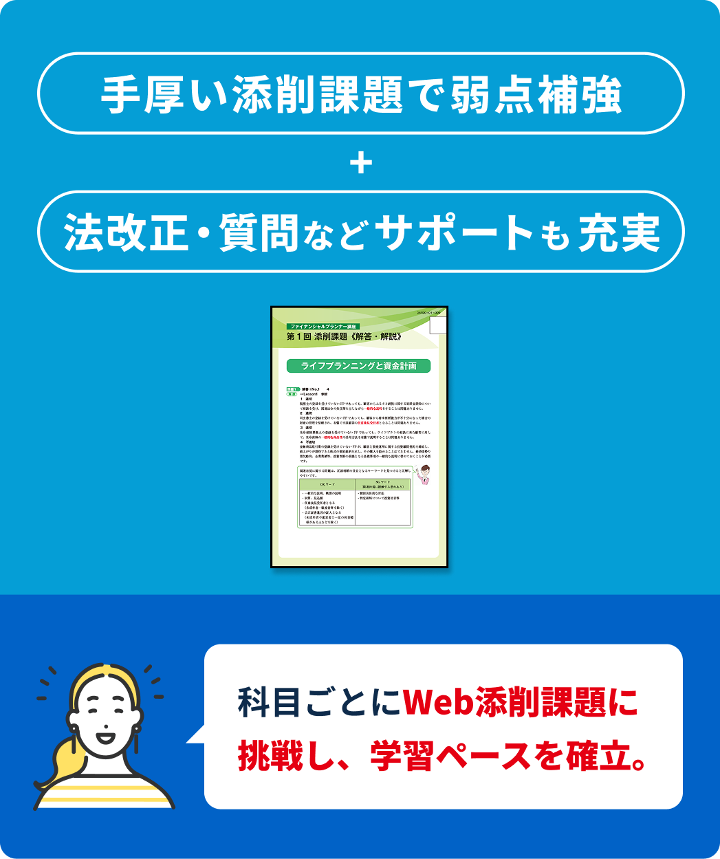手厚い添削課題で弱点補強+法改正・質問などサポートも充実。科目ごとにWeb添削課題に挑戦し、学習ペースを確立。