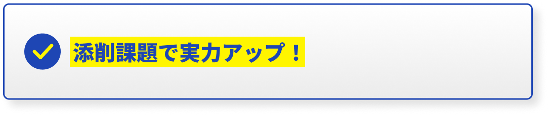添削課題で実力アップ！