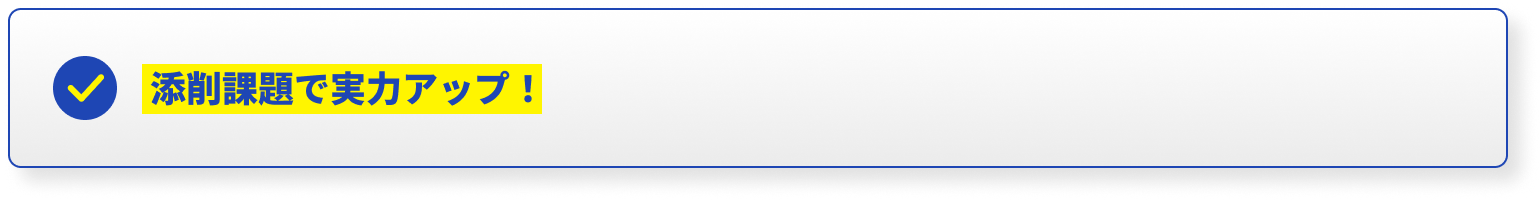添削課題で実力アップ！