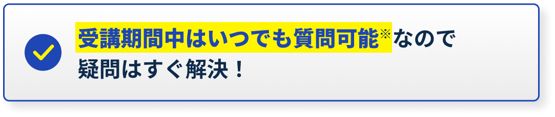 受講期間中はいつでも質問可能※なので疑問はすぐ解決！