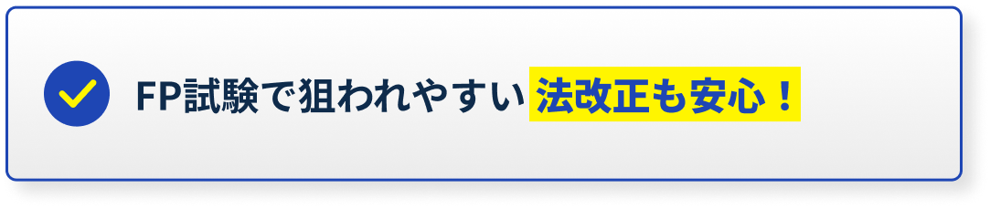 FP試験で狙われやすい法改正も安心！