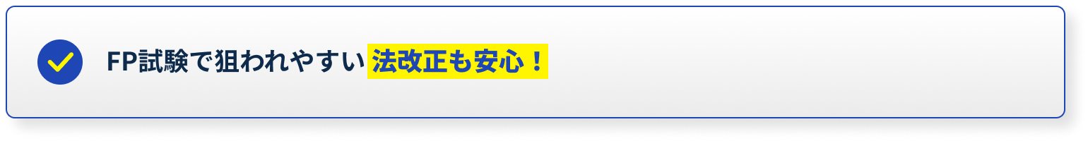 FP試験で狙われやすい法改正も安心！