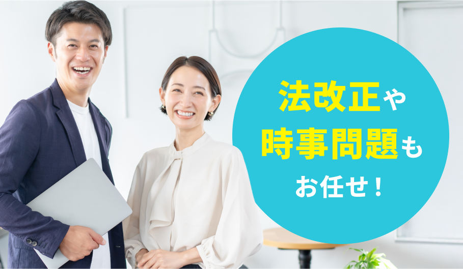法改正や時事問題もお任せ