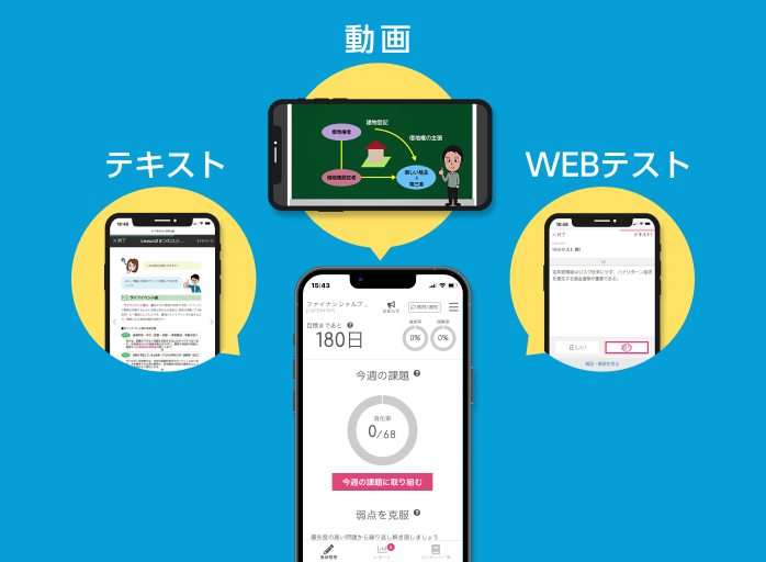 毎日の学習がスマホ1台で行えます。