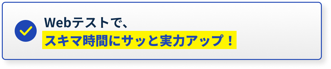 Webテストで、スキマ時間にサッと実力アップ！