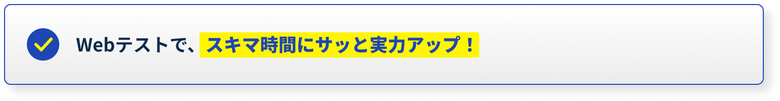 Webテストで、スキマ時間にサッと実力アップ！