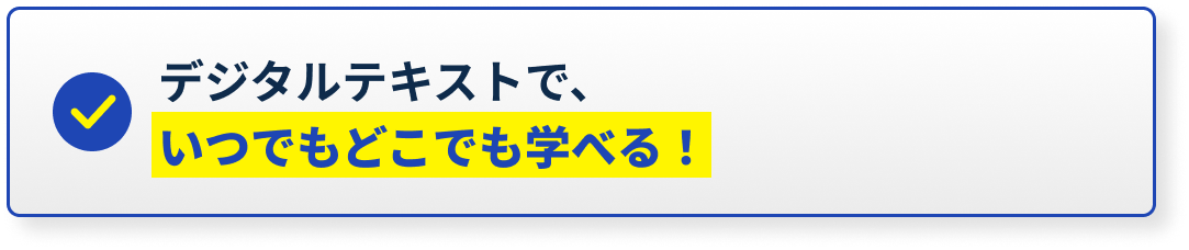 デジタルテキストで、いつでもどこでも学べる！