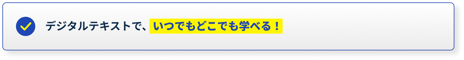 デジタルテキストで、いつでもどこでも学べる！