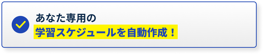 あなた専用の学習スケジュールを自動作成！