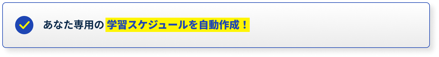 あなた専用の学習スケジュールを自動作成！