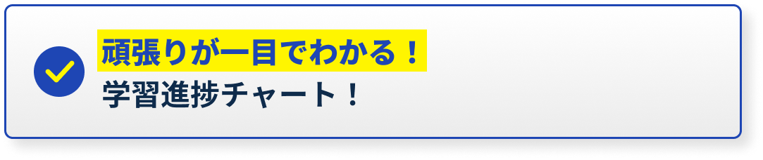 頑張りが一目でわかる！学習進捗チャート！