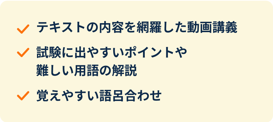 テキストの内容を網羅した動画講義、試験に出やすいポイントや難しい用語の解説、覚えやすい語呂合わせ