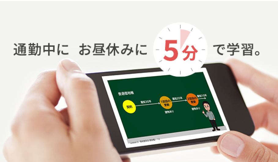 通勤中に、お昼休みに5分で学習